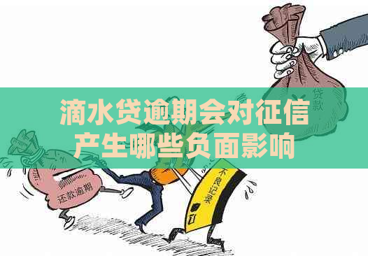 滴水贷逾期会对产生哪些负面影响