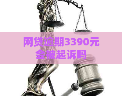 网贷逾期3390元会被起诉吗