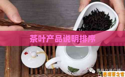 茶叶产品说明排序