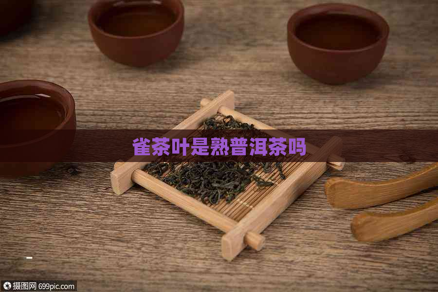 雀茶叶是熟普洱茶吗