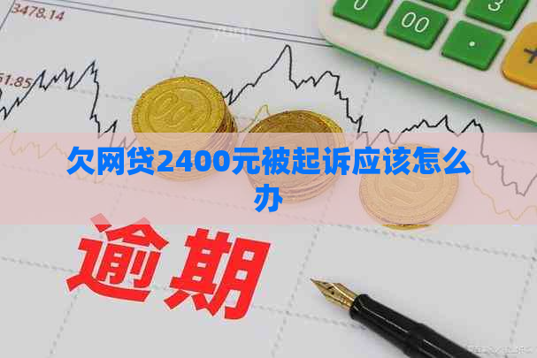 欠网贷2400元被起诉应该怎么办