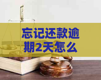 忘记还款逾期2天怎么办