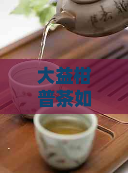 大益柑普茶如何区别