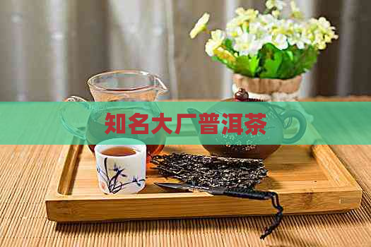 知名大厂普洱茶