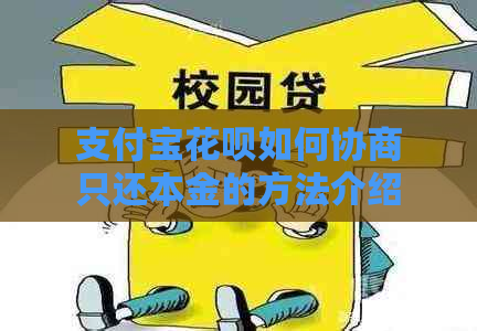 支付宝花呗如何协商只还本金的方法介绍