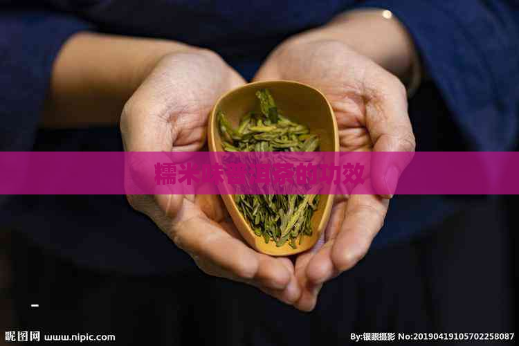 糯米味普洱茶的功效