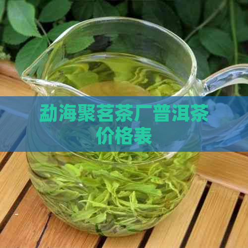 勐海聚茗茶厂普洱茶价格表