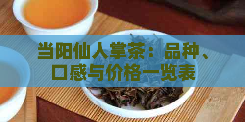 当阳仙人掌茶：品种、口感与价格一览表