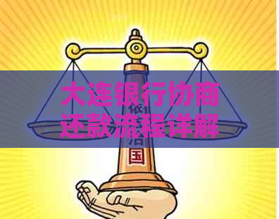 大连银行协商还款流程详解