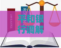 平和银行调解中心如何帮助解决纠纷