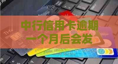 中行信用卡逾期一个月后会发生什么