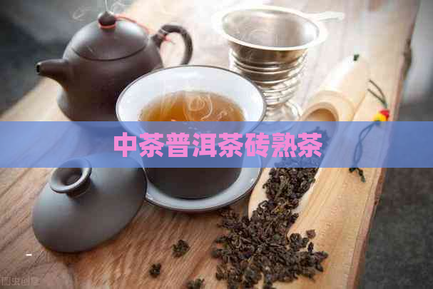 中茶普洱茶砖熟茶