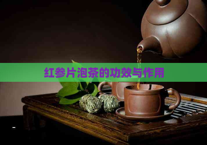 红参片泡茶的功效与作用