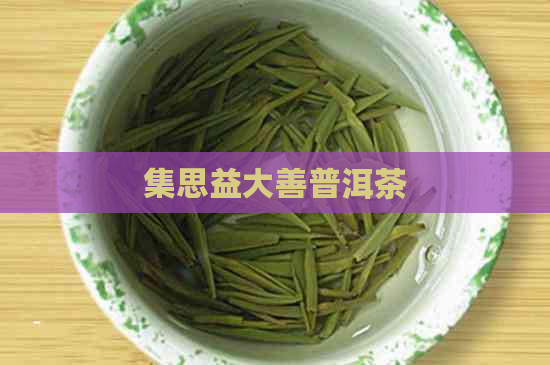 集思益大善普洱茶