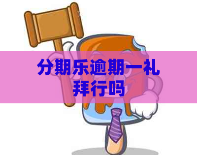 逾期一礼拜行吗