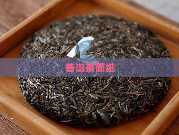 普洱茶面纸