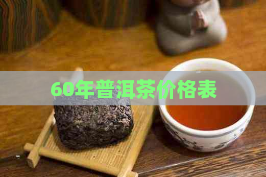 60年普洱茶价格表