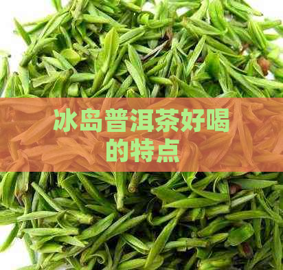 冰岛普洱茶好喝的特点