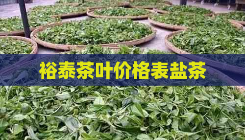 裕泰茶叶价格表盐茶