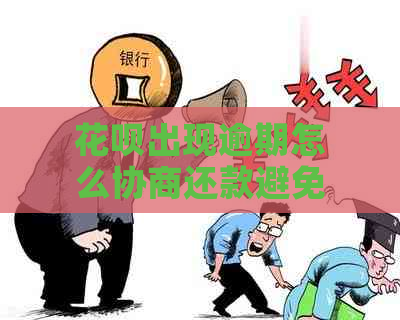 花呗出现逾期怎么协商还款避免影响信用记录