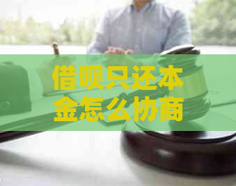 借呗只还本金怎么协商期