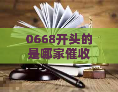 0668开头的是哪家公司