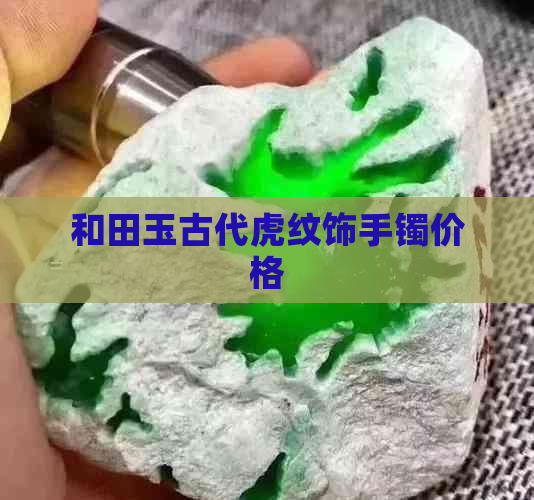 和田玉古代虎纹饰手镯价格