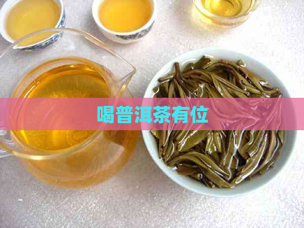 喝普洱茶有位