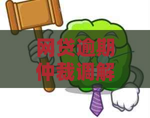 网贷逾期仲裁调解委员会如何解决借款纠纷