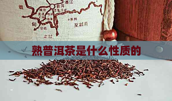 熟普洱茶是什么性质的