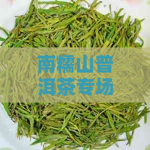 南糯山普洱茶专场