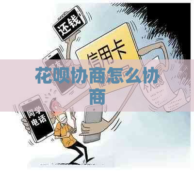 花呗协商怎么协商