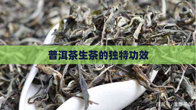 普洱茶生茶的独特功效