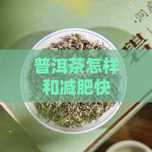 普洱茶怎样和减肥快