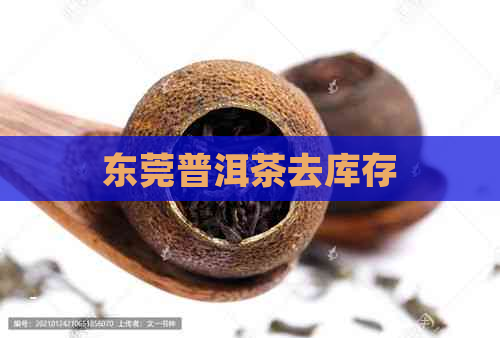 东莞普洱茶去库存