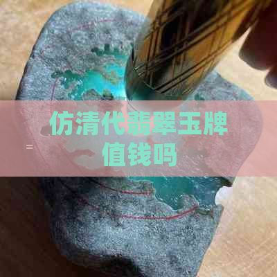 仿清代翡翠玉牌值钱吗