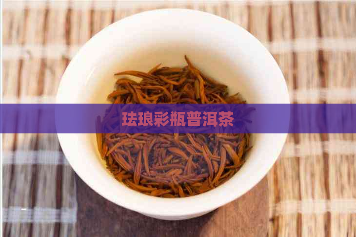 珐琅彩瓶普洱茶