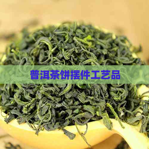 普洱茶饼摆件工艺品