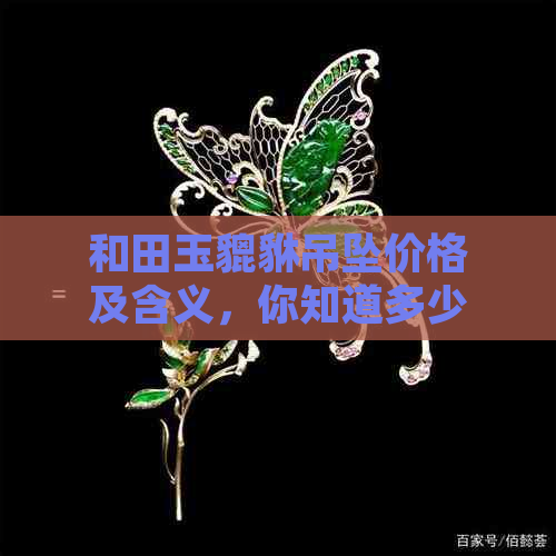 和田玉貔貅吊坠价格及含义，你知道多少钱一个吗？