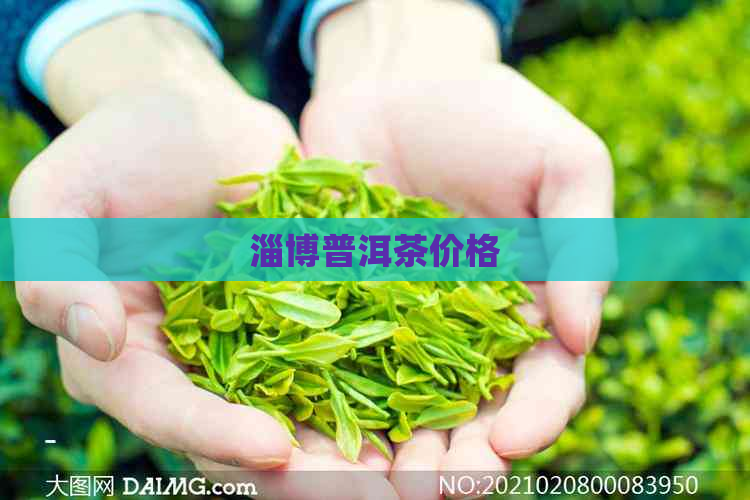 淄博普洱茶价格