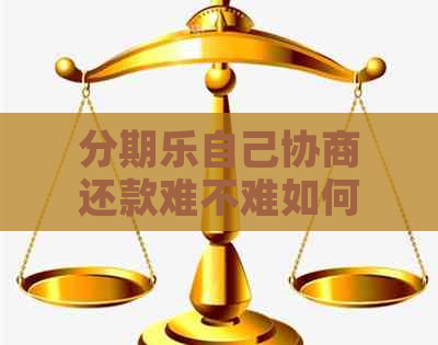 自己协商还款难不难如何解决