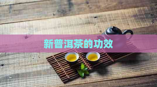 新普洱茶的功效