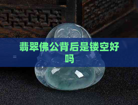 翡翠佛公背后是镂空好吗