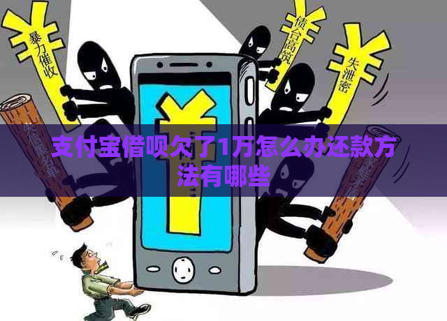 支付宝借呗欠了1万怎么办还款方法有哪些