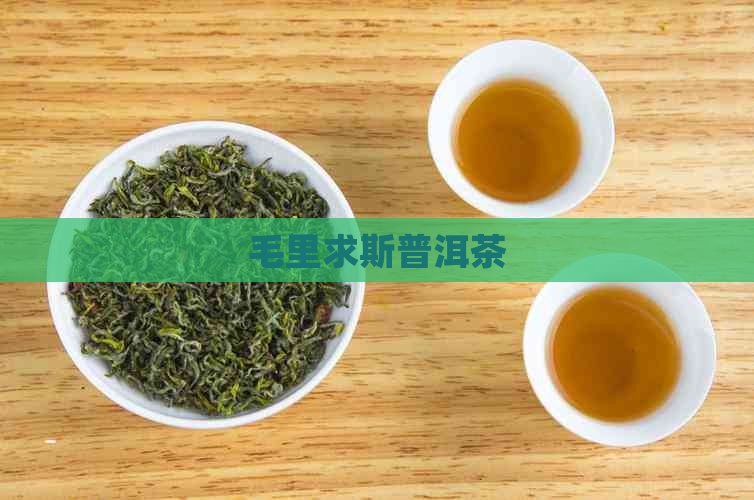 毛里求斯普洱茶