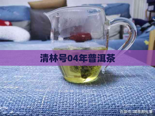 清林号04年普洱茶