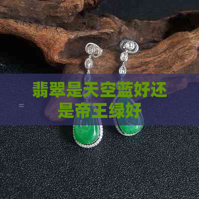 翡翠是天空蓝好还是帝王绿好