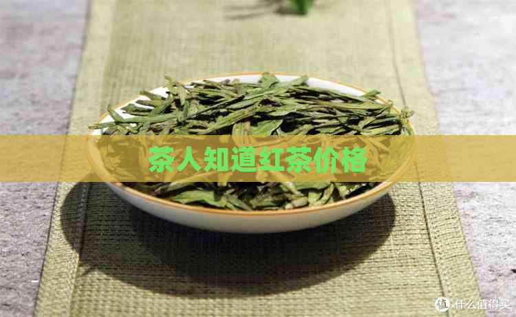 茶人知道红茶价格