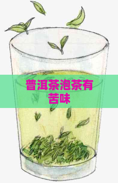 普洱茶泡茶有苦味