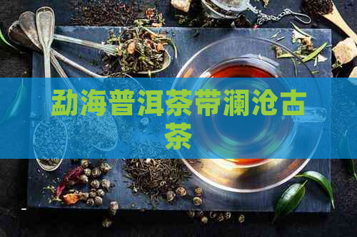 勐海普洱茶带澜沧古茶